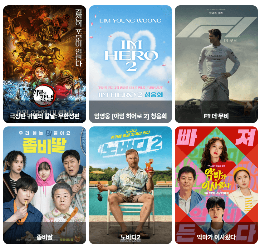 “CGV 이번 주 상영작 – 귀멸의 칼날 무한성편, 좀비딸, F1 더 무비 등 주요 영화 포스터 모음”
