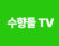감정노동 칼럼-수향들 TV