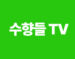 감정노동 칼럼-수향들 TV