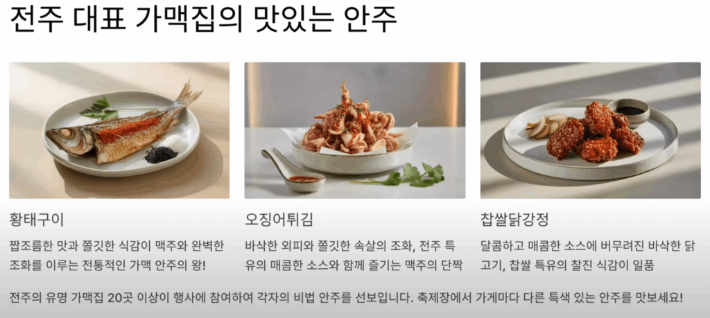 1.전주 가맥축제 대표 안주 황태구이, 소금과 검은깨를 곁들인 접시
2. 전주 가맥축제 인기 메뉴 오징어튀김, 매콤한 소스와 고수 잎을 곁들인 접시
3. 전주 가맥축제 대표 메뉴 찹쌀닭강정, 양념 소스와 피클을 곁들인 접시