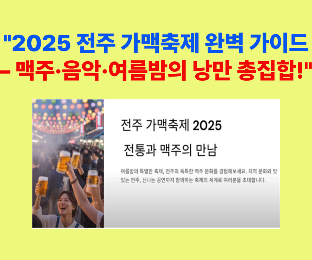 2025 전주 가맥축제 안내 이미지 – 일정, 장소, 즐길 거리