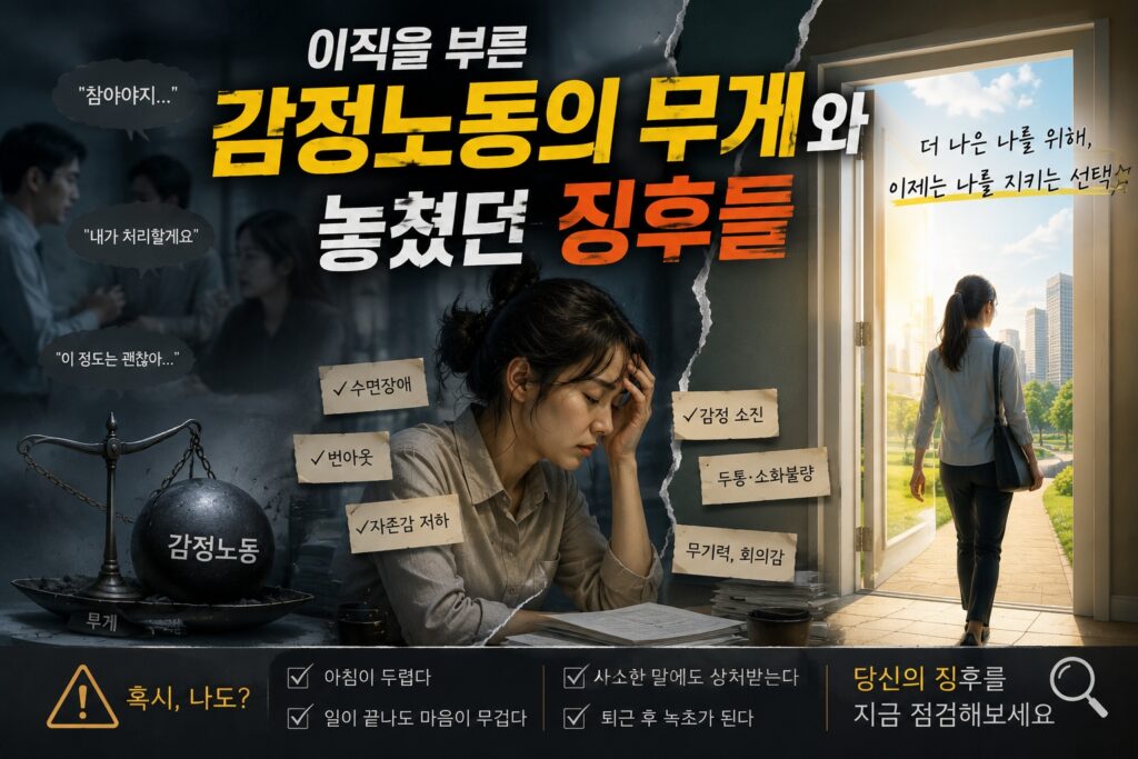 이직을 고민하게 만든 감정노동의 무게와 반복되는 탈진 신호를 표현한 감정 회복 칼럼 썸네일