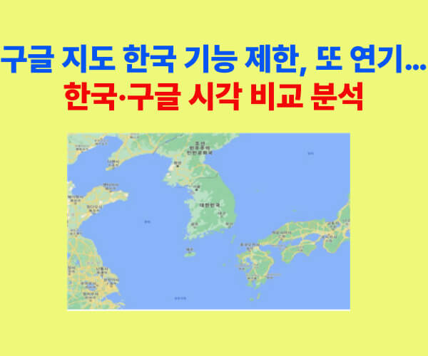 구글 지도 한국 기능 제한, 한국과 구글 시각 비교 분석 지도 이미지