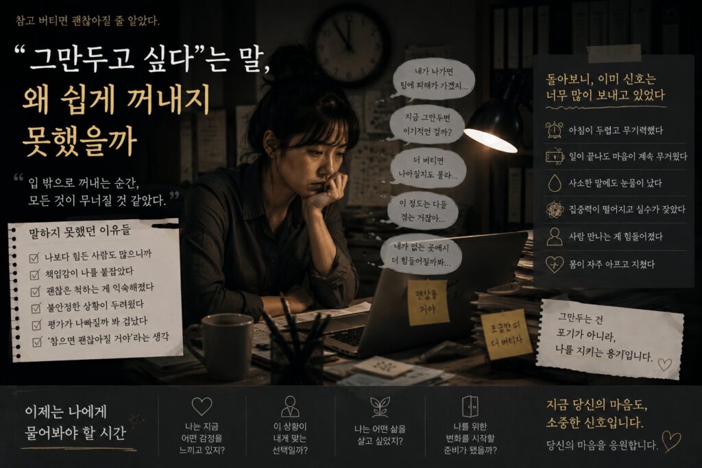 그만두고 싶다는 말, 왜 쉽게 꺼내지 못했을까