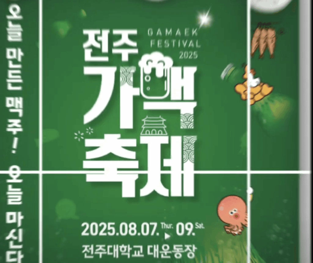 2025 전주 가맥축제 공식 포스터 – 일정과 장소 안내