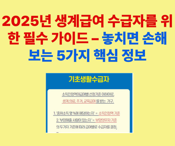 2025년 생계급여 수급자를 위한 필수 가이드 – 꼭 알아야 할 5가지 핵심 정보