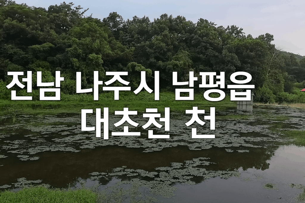 전남 나주시 남평읍 대초천 낚시터 전경