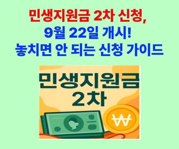 민생지원금 2차 신청 안내 – 2025년 9월 22일 시작, 신청 방법과 기간 정보