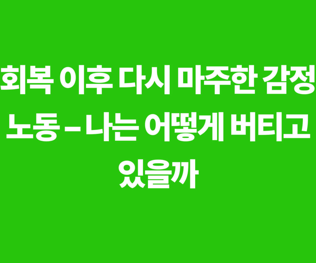 회복 이후 다시 마주한 감정노동 속에서 버티는 방법을 다룬 블로그 글 대표 이미지