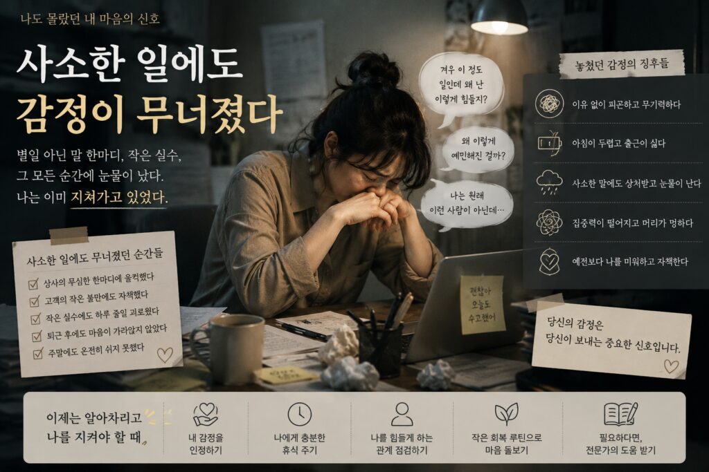 사소한 일에도 감정이 무너졌다