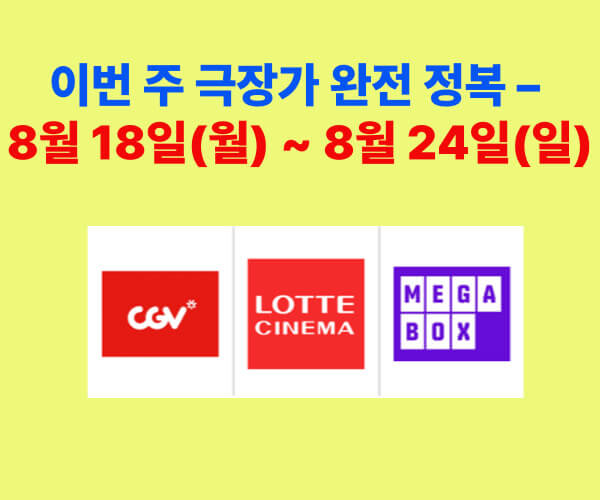 "CGV, 롯데시네마, 메가박스 로고와 함께 '이번 주 극장가 완전 정복 – 8월 18일(월) ~ 8월 24일(일)' 문구가 적힌 홍보 이미지."