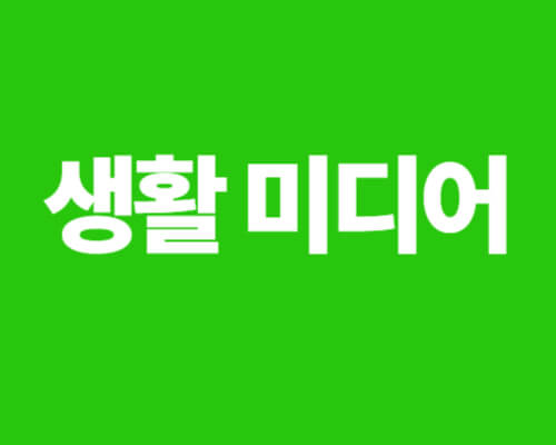 “생활 미디어” 텍스트가 강조된 녹색 배경 이미지