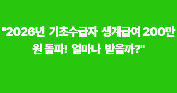 2026년 기초수급자 생계급여 월 200만 원 돌파 관련 안내 이미지
