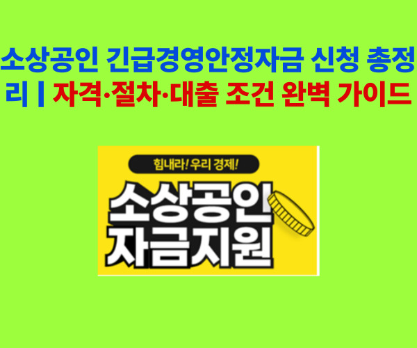 소상공인 긴급경영안정자금 신청 가이드 이미지 - 자격, 절차, 대출 조건을 한눈에 정리한 안내 그래픽