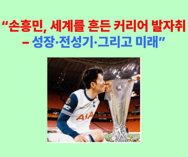 손흥민이 토트넘 시절 우승컵에 입을 맞추며 기뻐하는 모습
