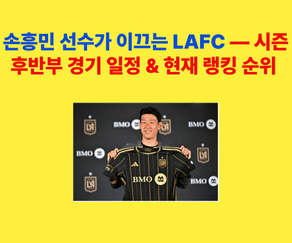 손흥민 선수가 이끄는 LAFC 시즌 후반부 경기 일정과 현재 순위를 소개하는 대표 이미지