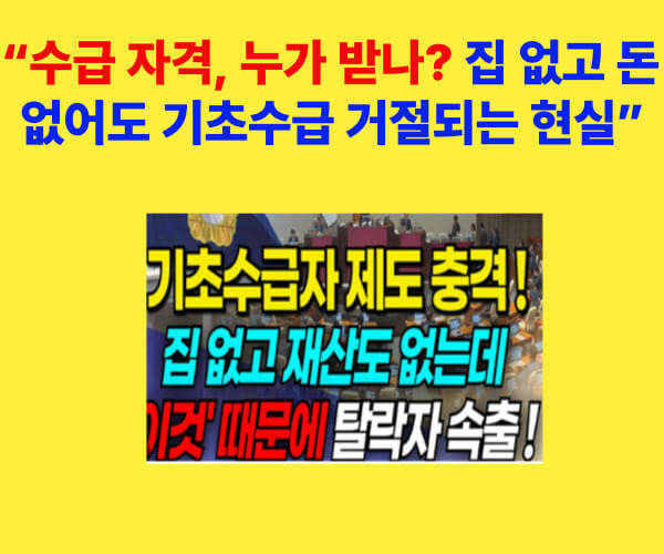 기초생활수급자 선정 기준 안내 – 집 없고 돈 없어도 탈락하는 현실을 설명하는 이미지