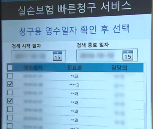 실손보험 빠른청구 서비스 화면, 청구용 영수일자 확인 및 선택 인터페이스가 표시되어 있으며 검색 시작일과 종료일, 영수일자, 진료과, 담당의 정보가 표 형태로 나열되어 있음