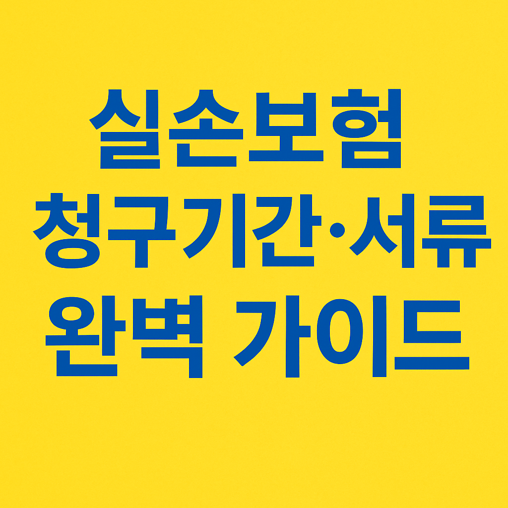노란색 배경에 파란색 굵은 글씨로 '실손보험 청구기간·서류 완벽 가이드'라고 적힌 섬네일 이미지