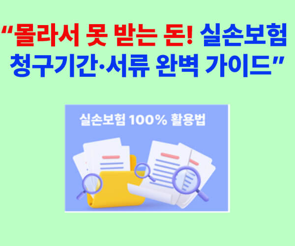 녹색 배경에 파란색 굵은 글씨로 ‘몰라서 못 받는 돈! 실손보험 청구기간·서류 완벽 가이드’라고 적힌 섬네일 이미지