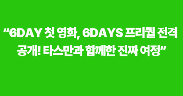 DAY6 첫 영화 ‘6DAYS’ 프리퀄 단독 공개를 알리는 홍보 이미지. 타스만 픽업트럭과 여정이라는 문구가 강조되어 있음.