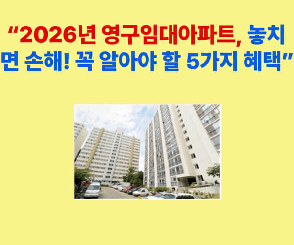 2026년 영구임대아파트 혜택 ― 저렴한 임대료와 장기 거주 안정성 제공