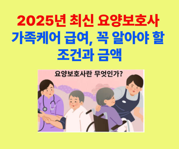 2025년 요양보호사 가족케어 급여 조건과 금액 안내 이미지