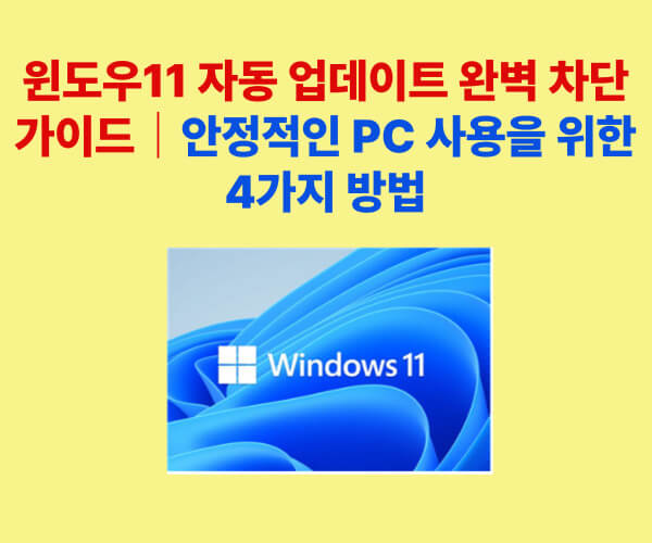 윈도우11 자동 업데이트 끄는 방법 안내 이미지 – 설정, 서비스, 그룹 정책, 레지스트리 활용 가이드