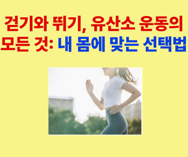 걷기와 뛰기 유산소 운동 비교 – 내 몸에 맞는 효과적인 운동 선택법