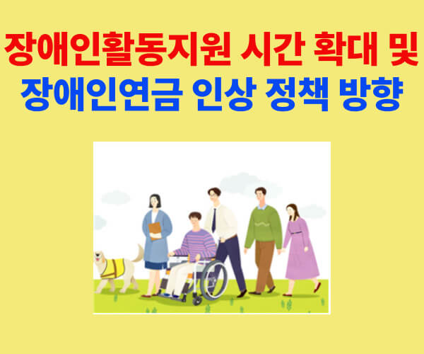 장애인활동지원 시간 확대 및 장애인연금 인상 정책 방향을 나타낸 일러스트