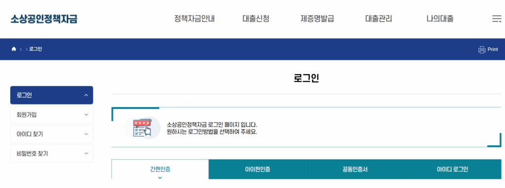 소상공인정책자금 홈페이지 로그인 화면. 회원가입, 아이디 찾기, 비밀번호 찾기 메뉴와 함께 간편인증, 공동인증서, 아이디 로그인 버튼이 보임.