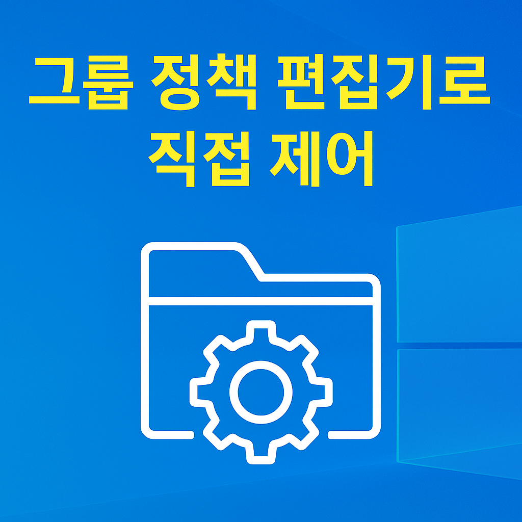 윈도우11 자동 업데이트를 그룹 정책 편집기로 직접 제어하는 방법을 강조한 섬네일 이미지