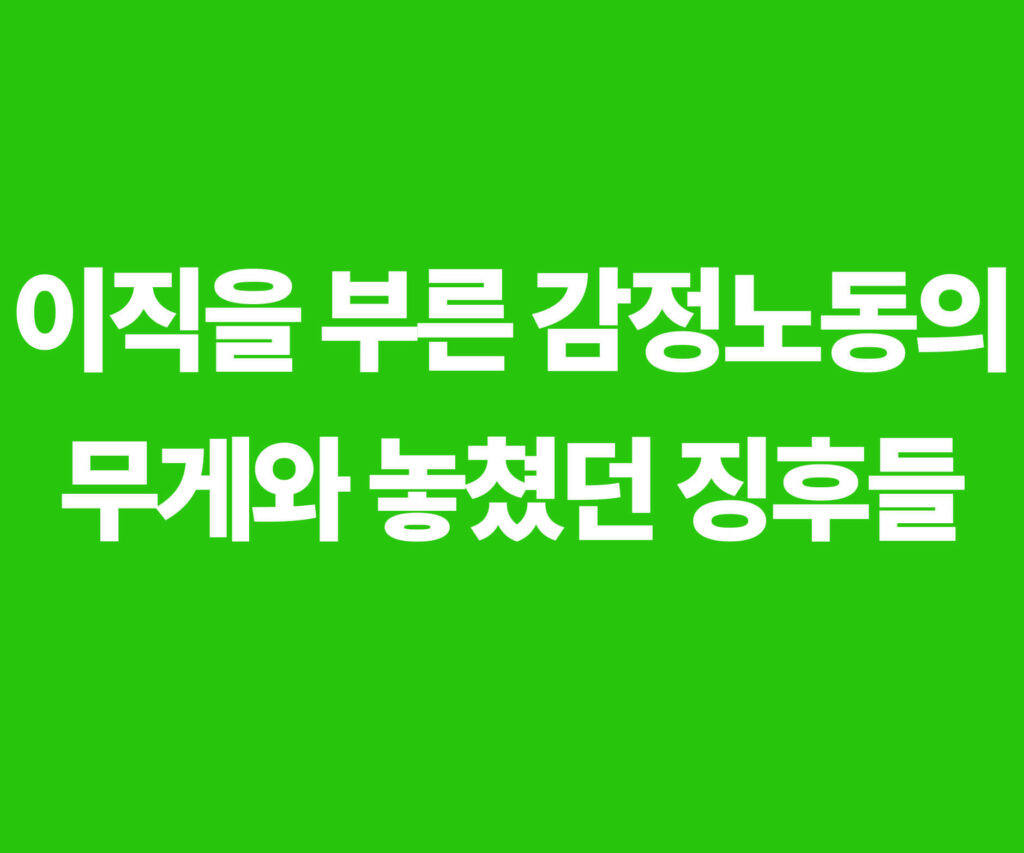 이직을 부른 감정노동의 무게와 놓쳤던 징후를 주제로 한 블로그 글 대표 이미지