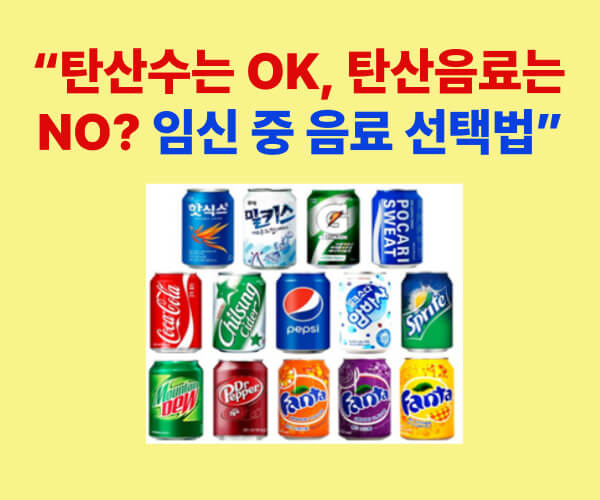 임신 중 탄산수와 탄산음료 비교 안내 – 탄산수는 안전하지만 탄산음료는 피해야 하는 이유를 알려주는 그래픽 이미지