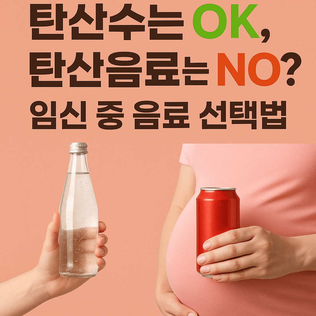 “임신한 여성이 붉은 캔 탄산음료를 들고 있고, 다른 손에는 맑은 탄산수 병이 대비되게 놓여 있으며, 상단에는 ‘탄산수는 OK, 탄산음료는 NO? 임신 중 음료 선택법’이라는 문구가 적힌 그래픽 이미지”
