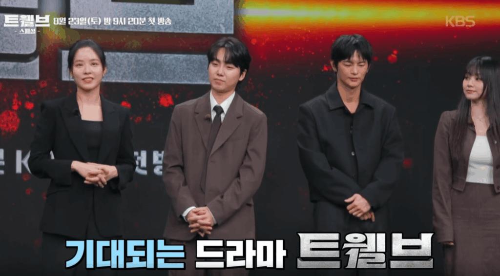 "KBS 드라마 트웰브 제작발표회 무대에서 배우들이 인사하는 장면"