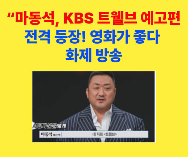 KBS 드라마 트웰브 예고편에 출연한 마동석, 강렬한 존재감으로 화제