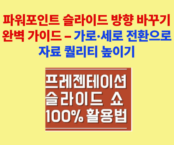 파워포인트 슬라이드 가로 세로 변경 방법 가이드 – 발표자료와 포스터 제작에 활용