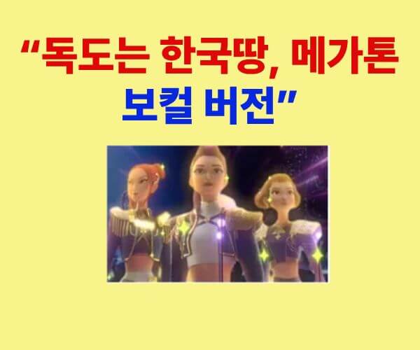 헌트릭스가 부르는 ‘독도는 한국땅’ 메가톤 보컬 버전 무대 장면