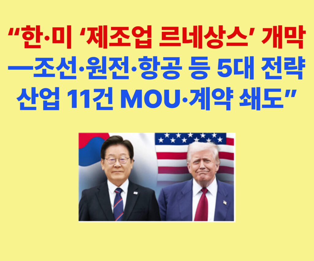 한미정상회담 성과, 조선·원전·항공·LNG·광물 분야 11건 제조업 파트너십 MOU 체결