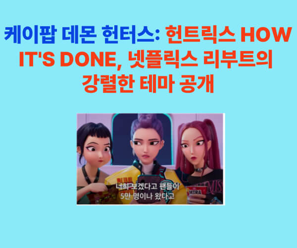 케이팝 데몬 헌터스 헌트릭스 HOW IT'S DONE 리릭 비디오 대표 이미지