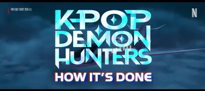 K-POP DEMON HUNTERS HOW IT'S DONE 로고 이미지