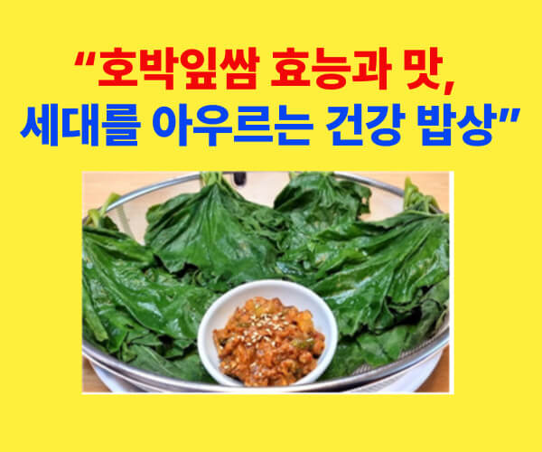 여름철 건강식 호박잎쌈, 신선한 호박잎과 쌈장으로 즐기는 전통 음식