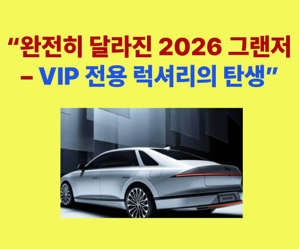 2026 현대 그랜저 풀체인지 – VIP 럭셔리 세단의 미래형 디자인과 실내