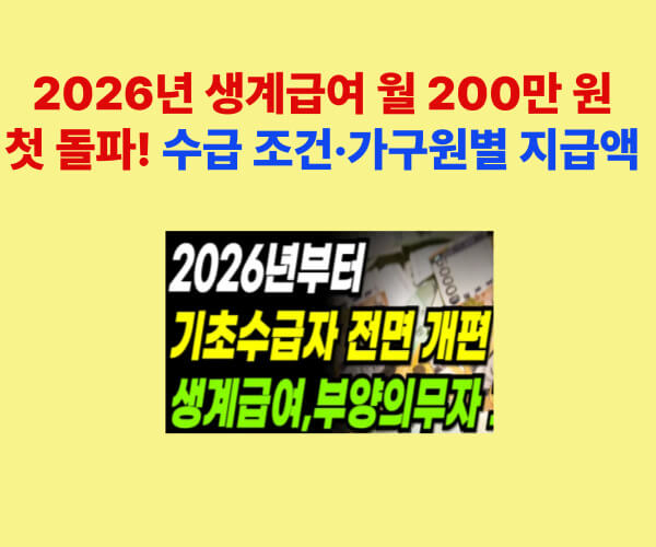 2026년 생계급여 월 200만 원 돌파 │ 기초생활수급자 지원