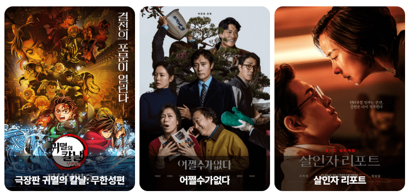 “모노노케 히메, 컨저링: 마지막 의식, 얼굴, 극장판 귀멸의 칼날 무한성편, 어쩔 수가 없다, 살인자 리포트 등 9월 상영 예정 영화 포스터 모음”