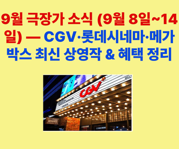 “9월 극장가 소식, 9월 8일부터 14일까지 CGV 롯데시네마 메가박스 최신 상영작과 혜택 정리 이미지”