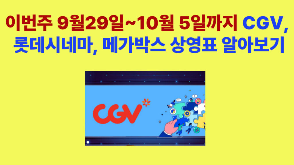 2025년 9월 29일~10월 5일 CGV 롯데시네마 메가박스 영화 상영표