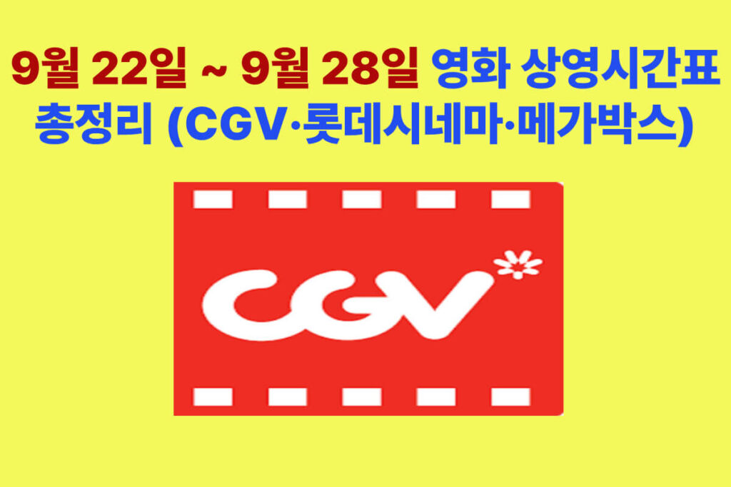 9월 22일~28일 영화 상영시간표 총정리, CGV 롯데시네마 메가박스