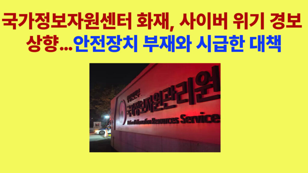 국가정보자원센터 화재로 인한 사이버 위기 경보 상향과 안전 대책